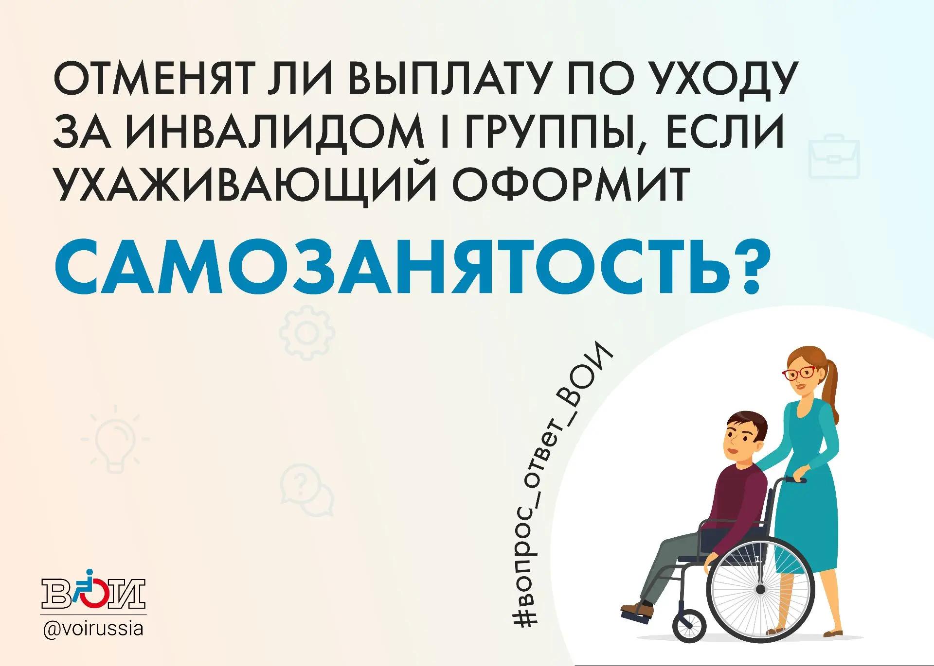 ❓ ОТМЕНЯТ ЛИ ВЫПЛАТУ ПО УХОДУ ЗА ИНВАЛИДОМ I ГРУППЫ, ЕСЛИ УХАЖИВАЮЩИЙ ОФОРМИТ САМОЗАНЯТОСТЬ? ❓ ОТМЕНЯТ ЛИ ВЫПЛАТУ ПО УХОДУ ЗА ИНВАЛИДОМ I ГРУППЫ, ЕСЛИ УХАЖИВАЮЩИЙ ОФОРМИТ САМОЗАНЯТОСТЬ?