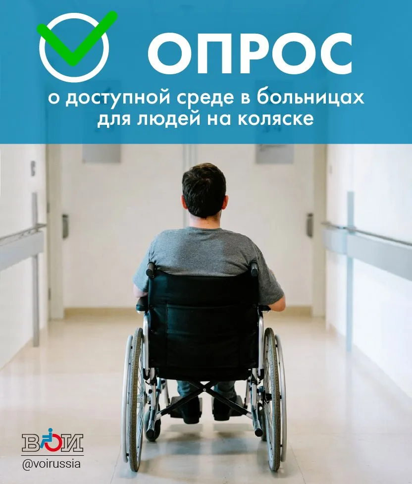 💬 Опрос ВОИ о доступности больниц для людей на коляске 💬 Опрос ВОИ о доступности больниц для людей на коляске