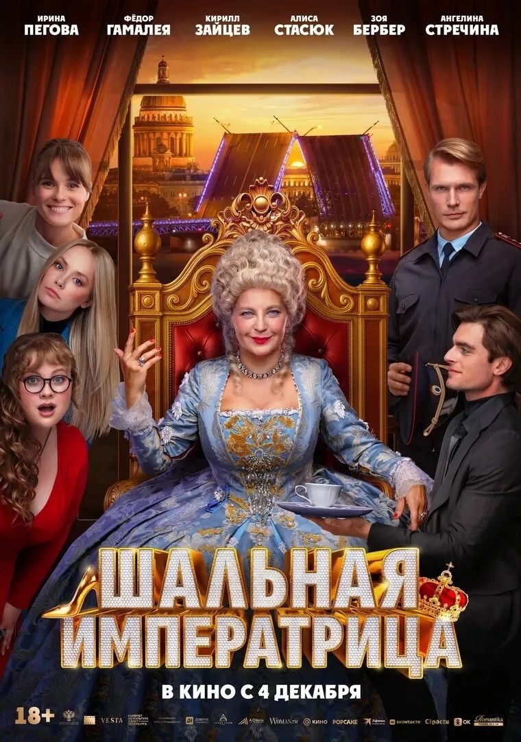Фильм "Шальная императрица" Фильм "Шальная императрица"