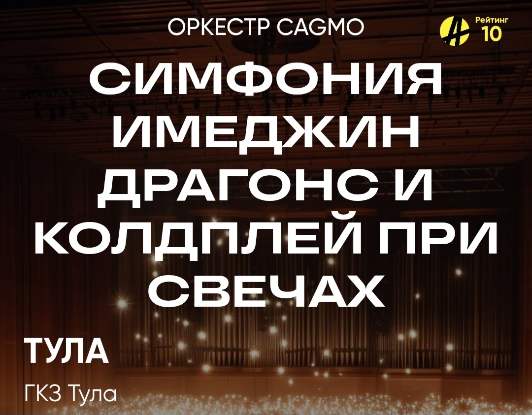 Розыгрыш 🎲 6-и билетов на концерт Оркестра CAGMO Imagine Dragons и Coldplay при свечах Розыгрыш 🎲 6-и билетов на концерт Оркестра CAGMO Imagine Dragons и Coldplay при свечах