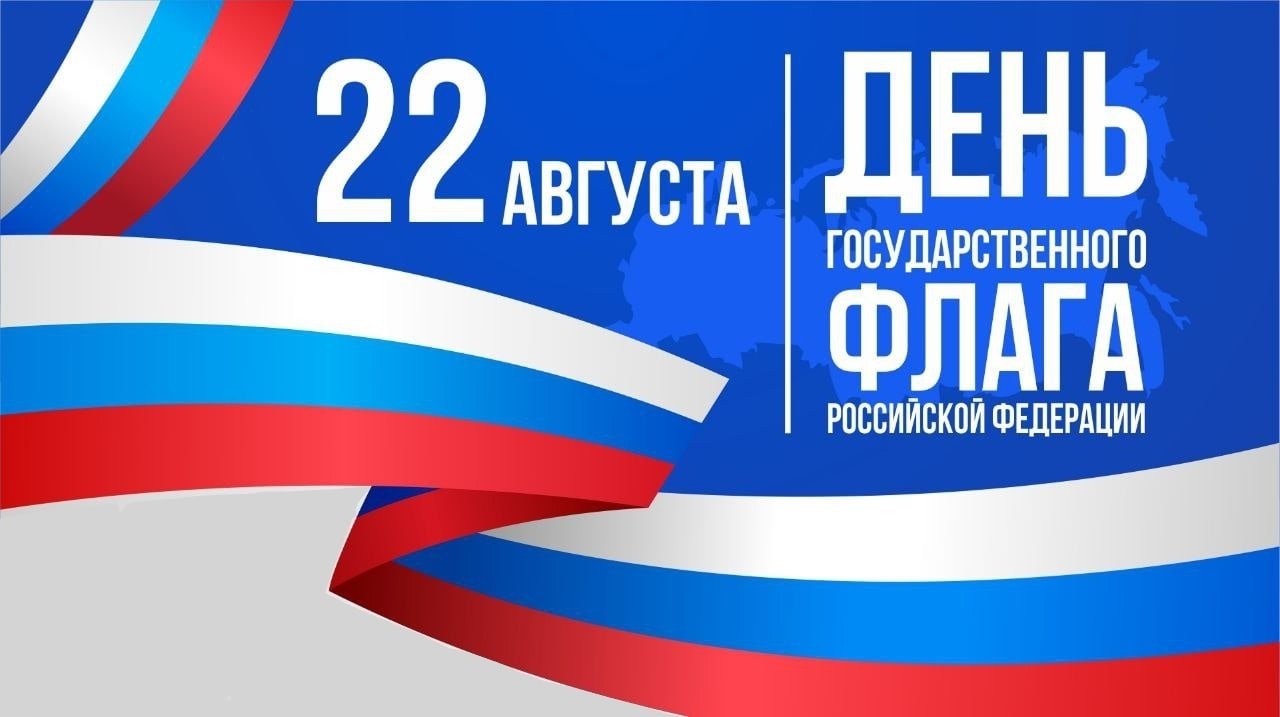 Поздравление с Днем российского флага! Поздравление с Днем российского флага!