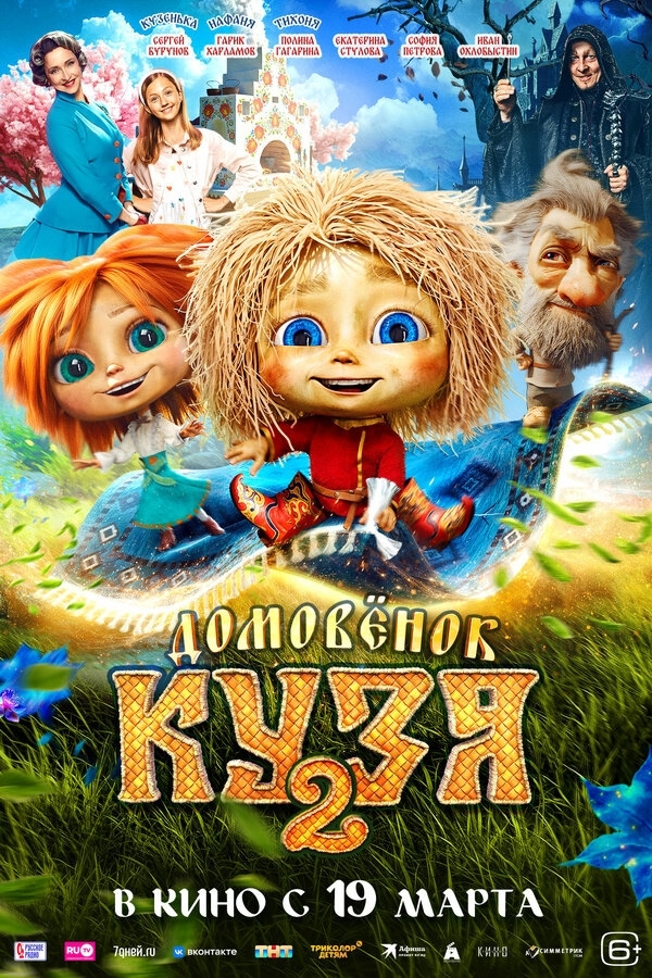 Фильм "Домовёнок Кузя - 2" Фильм "Домовёнок Кузя - 2"