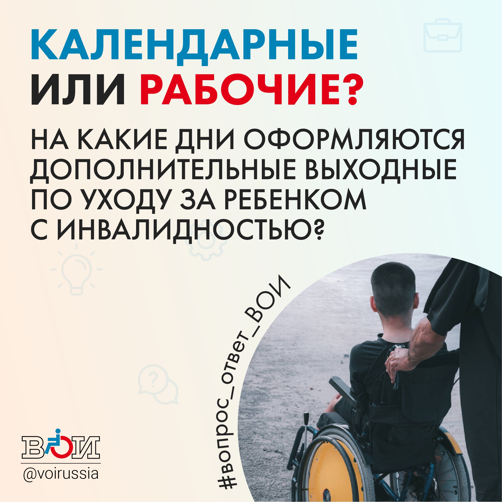 ❓ КАЛЕНДАРНЫЕ ИЛИ РАБОЧИЕ — НА КАКИЕ ДНИ ОФОРМЛЯЮТСЯ ДОПОЛНИТЕЛЬНЫЕ ВЫХОДНЫЕ ПО УХОДУ ЗА РЕБЕНКОМ С ИНВАЛИДНОСТЬЮ? ❓ КАЛЕНДАРНЫЕ ИЛИ РАБОЧИЕ — НА КАКИЕ ДНИ ОФОРМЛЯЮТСЯ ДОПОЛНИТЕЛЬНЫЕ ВЫХОДНЫЕ ПО УХОДУ ЗА РЕБЕНКОМ С ИНВАЛИДНОСТЬЮ?