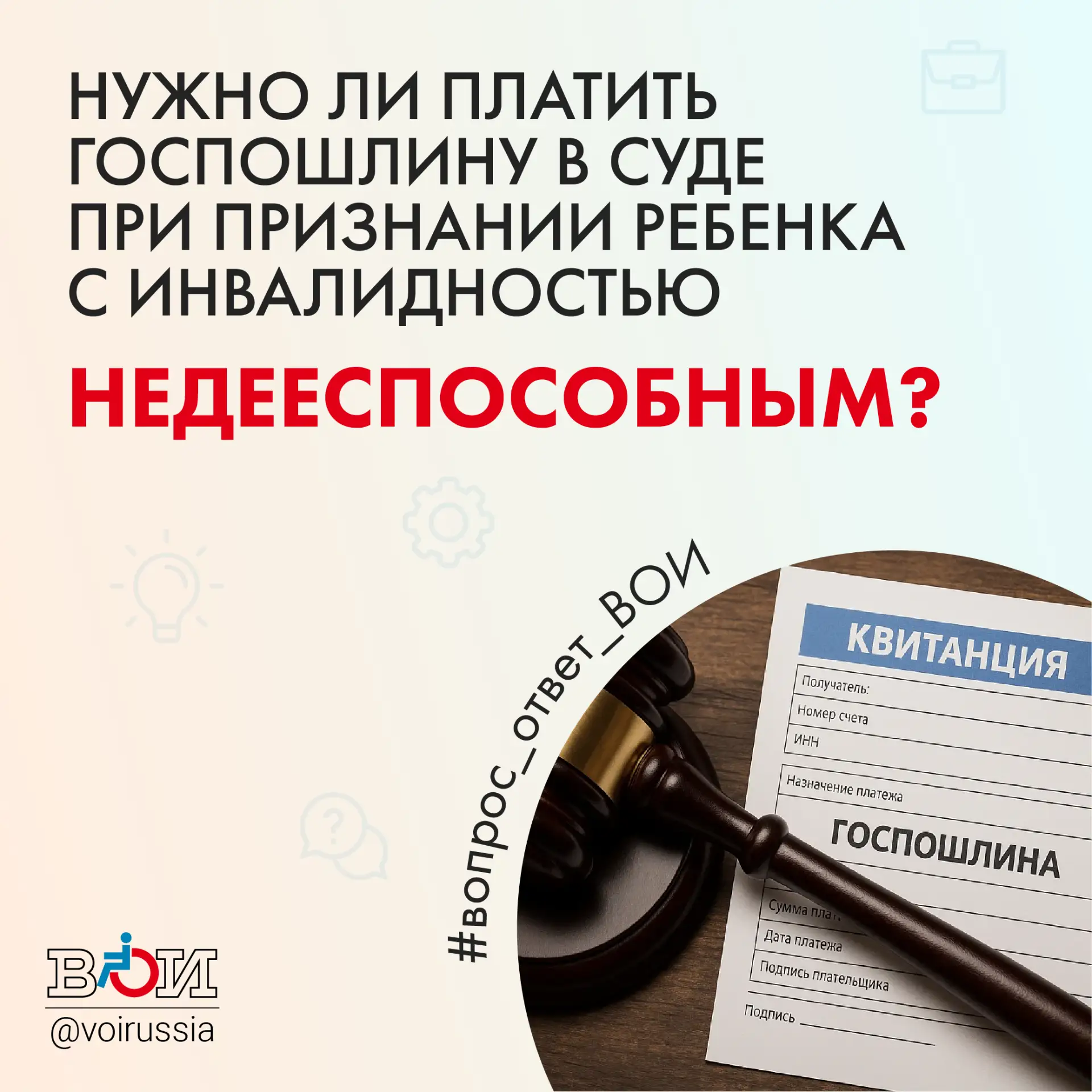 ❓ НУЖНО ЛИ ПЛАТИТЬ ГОСПОШЛИНУ В СУДЕ ПРИ ПРИЗНАНИИ РЕБЕНКА С ИНВАЛИДНОСТЬЮ НЕДЕЕСПОСОБНЫМ? ❓ НУЖНО ЛИ ПЛАТИТЬ ГОСПОШЛИНУ В СУДЕ ПРИ ПРИЗНАНИИ РЕБЕНКА С ИНВАЛИДНОСТЬЮ НЕДЕЕСПОСОБНЫМ?