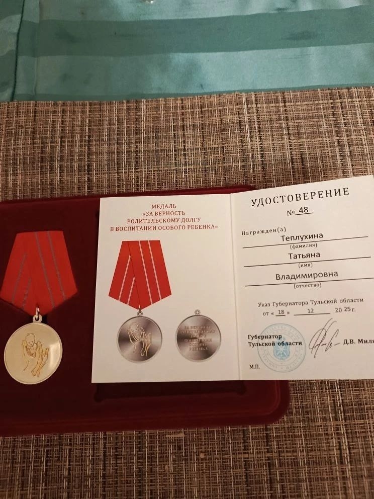 Вручение медали «За верность родительскому долгу в воспитании особого ребёнка» Вручение медали «За верность родительскому долгу в воспитании особого ребёнка»