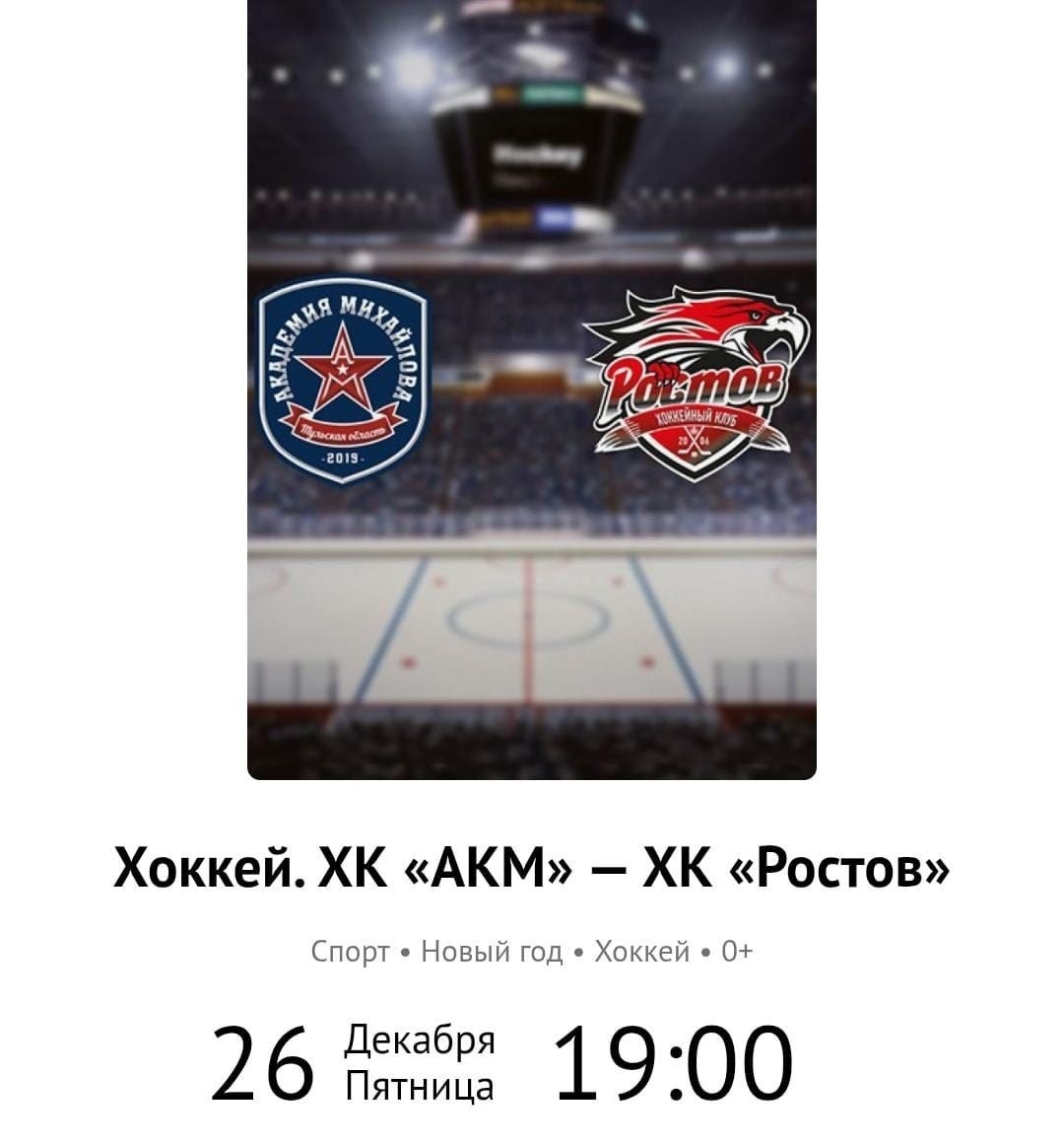 Тульский АКМ против ХК Ростов Тульский АКМ против ХК Ростов