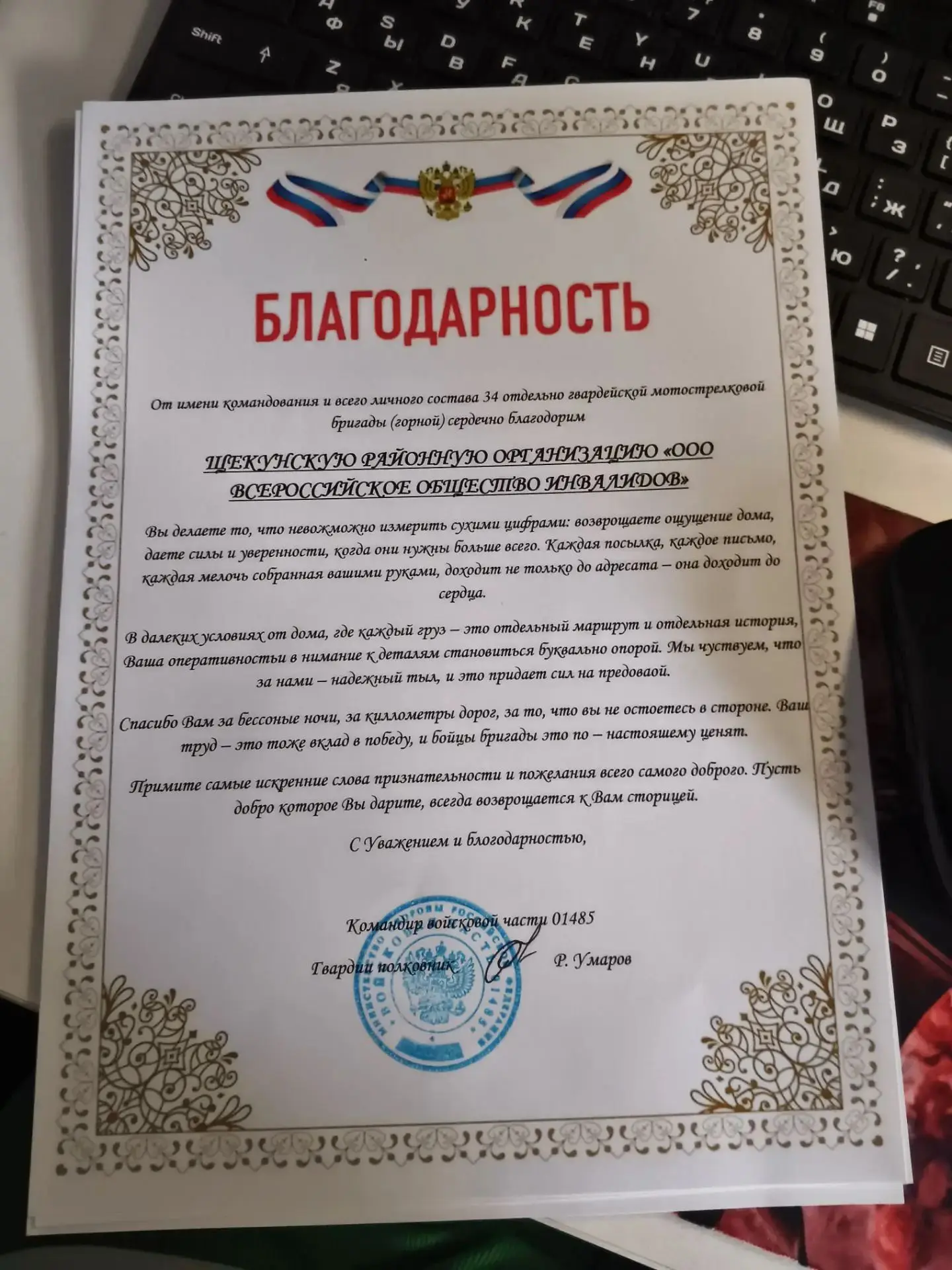 Ещё одна Благодарность от имени командования и помощь в СВО пришла в Щекинскую районную организацию ТРО ВОИ Ещё одна Благодарность от имени командования и помощь в СВО пришла в Щекинскую районную организацию ТРО ВОИ