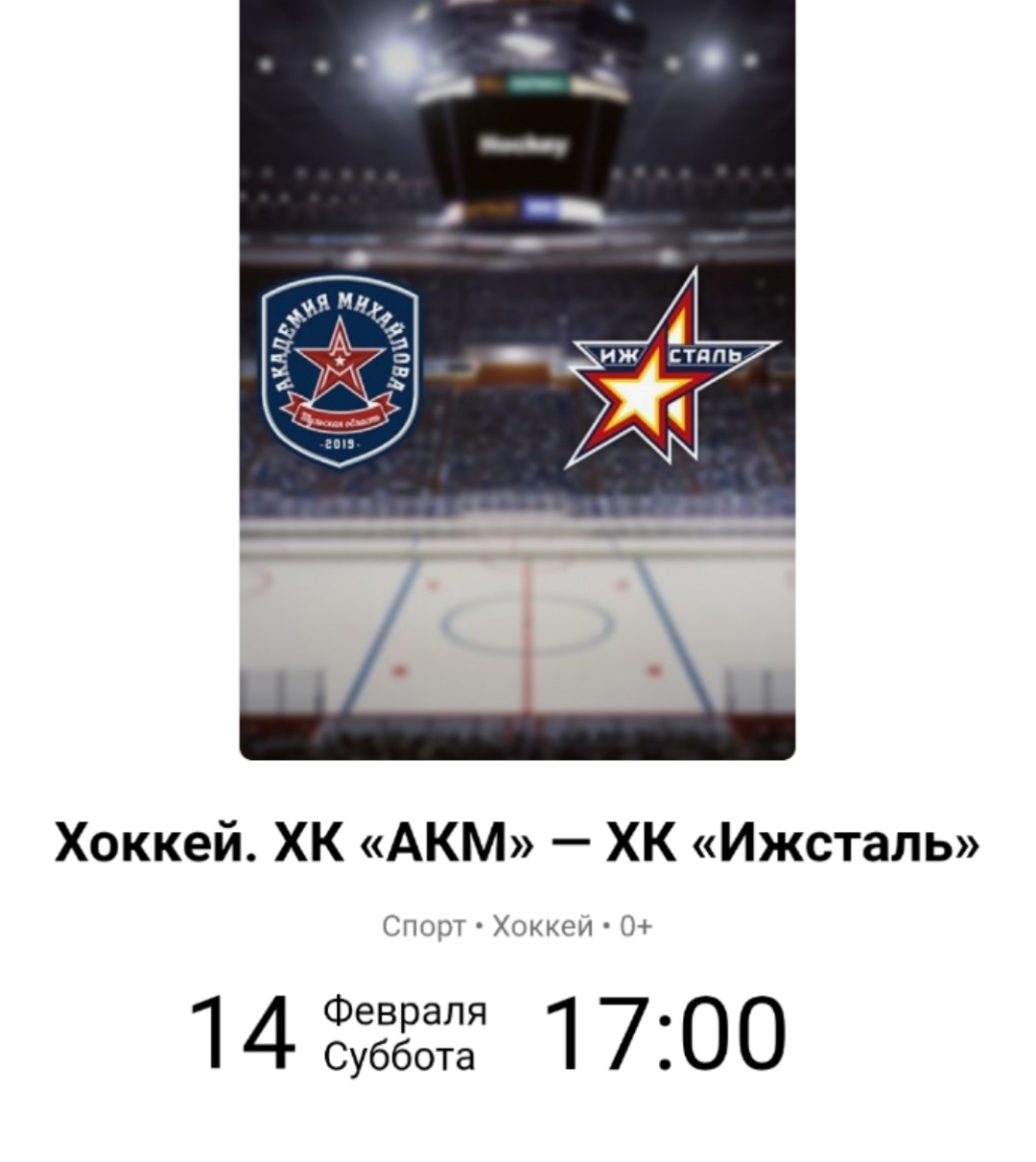 Тульский АКМ в хоккейном матче с "ИЖСТАЛЬ" Тульский АКМ в хоккейном матче с "ИЖСТАЛЬ"