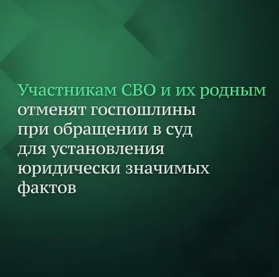 Участники СВО и их семьи освобождены от госпошлины при обращении в суд Участники СВО и их семьи освобождены от госпошлины при обращении в суд