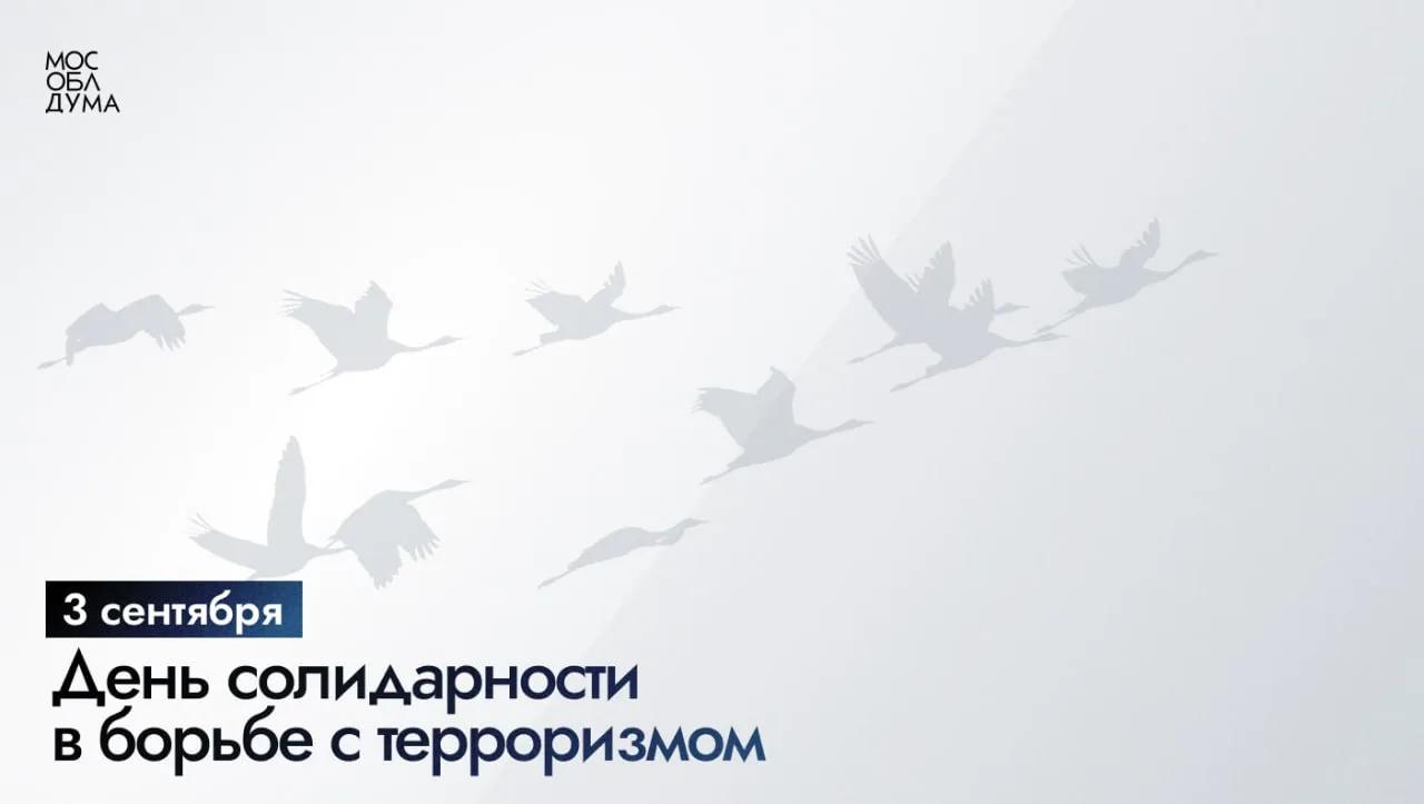 3 сентября – День солидарности в борьбе с терроризмом 3 сентября – День солидарности в борьбе с терроризмом