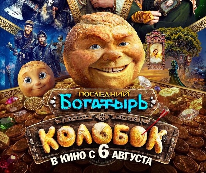 Новый российский фильм "Колобок" Новый российский фильм "Колобок"