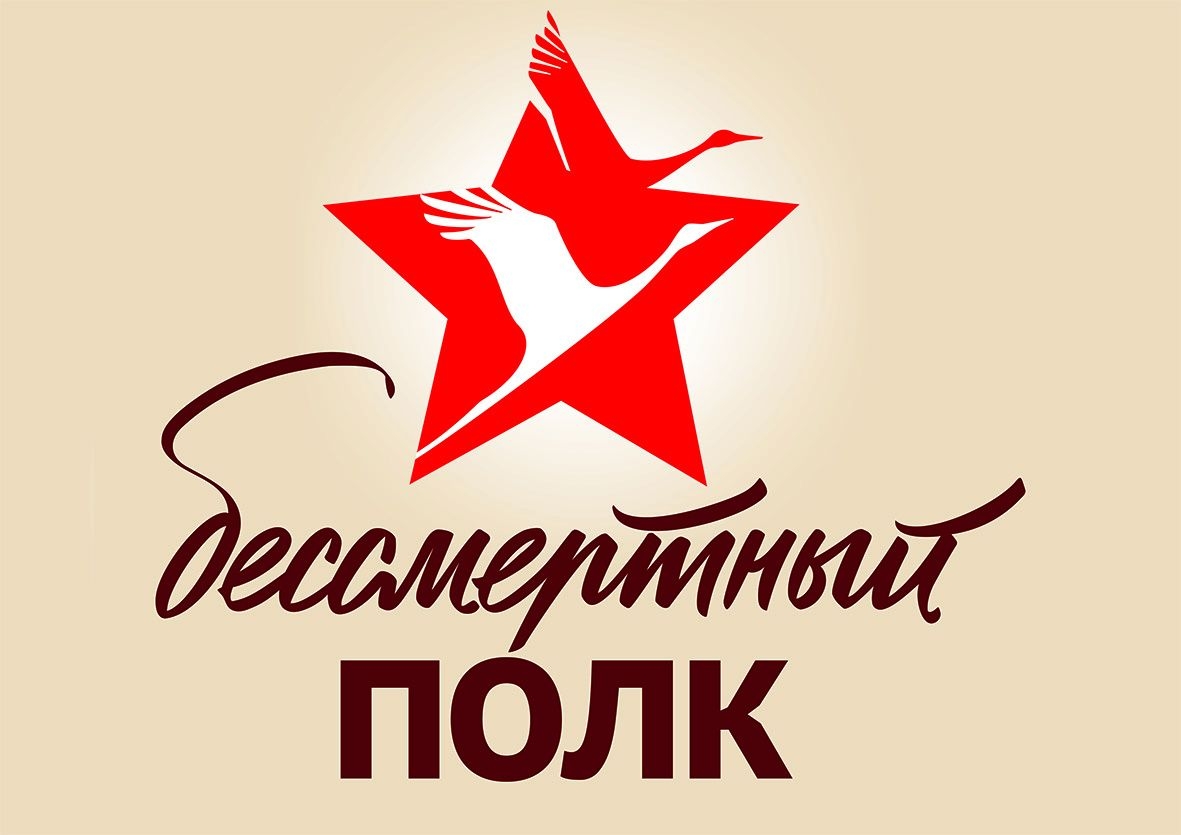 НАШ БЕССМЕРТНЫЙ ПОЛК НАШ БЕССМЕРТНЫЙ ПОЛК