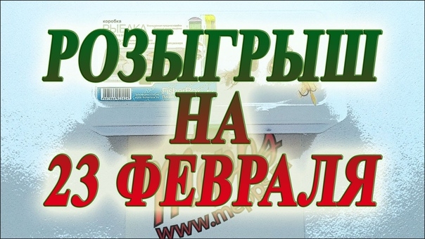 Розыгрыш 🎲призов 🏆к Дню защитника отечества для наших детей Розыгрыш 🎲призов 🏆к Дню защитника отечества для наших детей