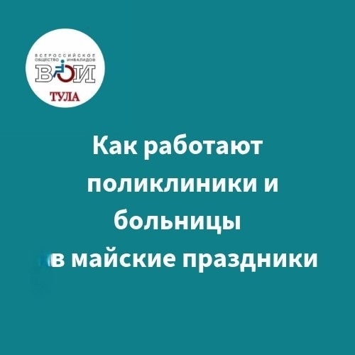 Как будут работать поликлиники, травмпункты и аптеки в майские праздники Как будут работать поликлиники, травмпункты и аптеки в майские праздники