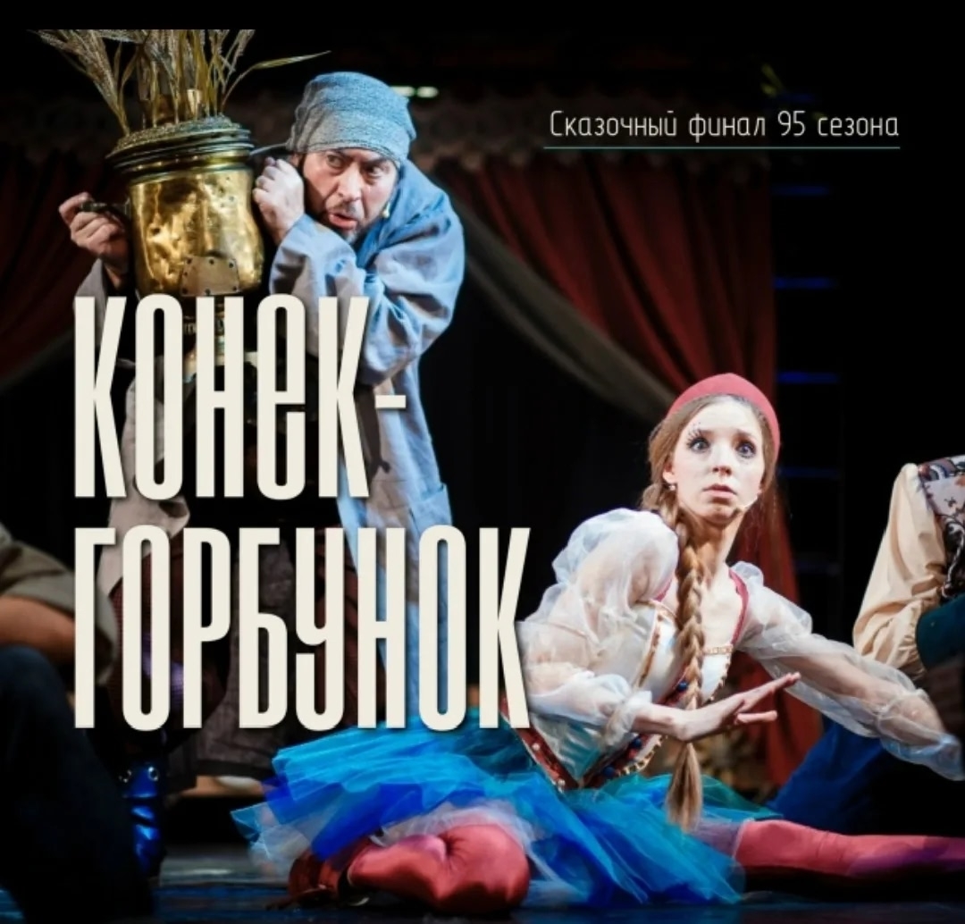 Сходили на спектакль "Конёк-Горбунок" Сходили на спектакль "Конёк-Горбунок"