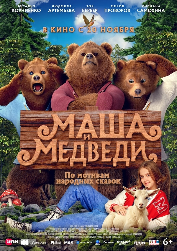 Фильм "Маша и медведи" Фильм "Маша и медведи"