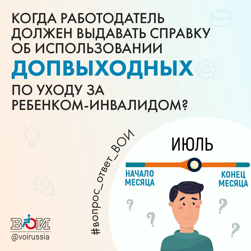 ❓ КОГДА РАБОТОДАТЕЛЬ ДОЛЖЕН ВЫДАВАТЬ СПРАВКУ ОБ ИСПОЛЬЗОВАНИИ ДОПВЫХОДНЫХ ПО УХОДУ ЗА РЕБЕНКОМ ИНВАЛИДОМ? ❓ КОГДА РАБОТОДАТЕЛЬ ДОЛЖЕН ВЫДАВАТЬ СПРАВКУ ОБ ИСПОЛЬЗОВАНИИ ДОПВЫХОДНЫХ ПО УХОДУ ЗА РЕБЕНКОМ ИНВАЛИДОМ?