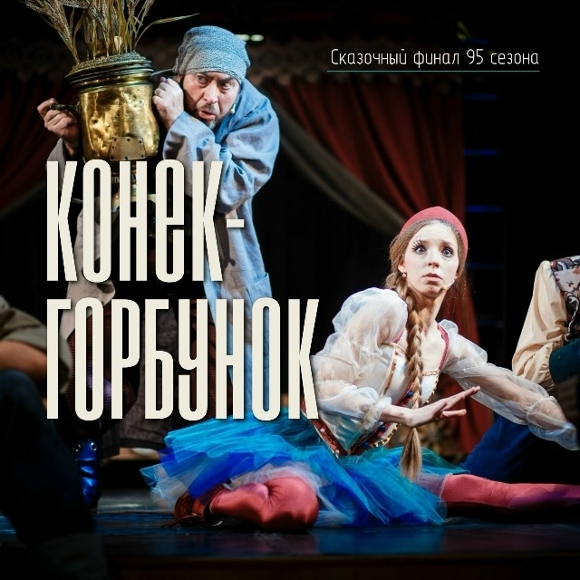 Спектакль "Конёк Горбунок" в ТЮЗе Спектакль "Конёк Горбунок" в ТЮЗе