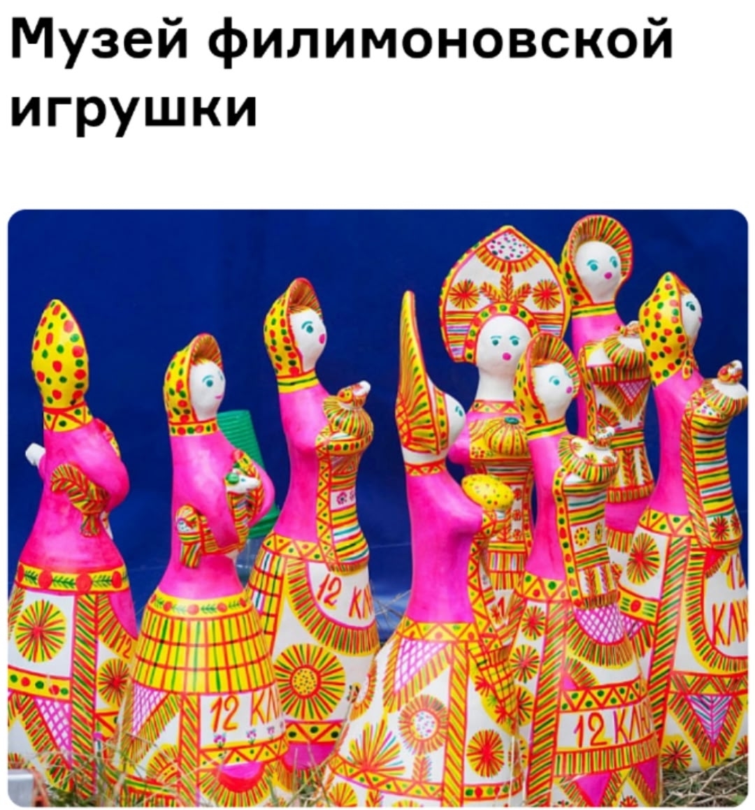 Музей Филимовской игрушки Музей Филимовской игрушки