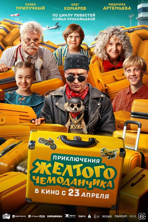 Фильм "Приключения жёлтого чемоданчика" Фильм "Приключения жёлтого чемоданчика"