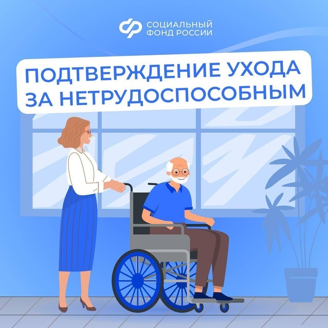 С 1 января 2027 года уход за нетрудоспособными будет подтверждаться по-новому С 1 января 2027 года уход за нетрудоспособными будет подтверждаться по-новому