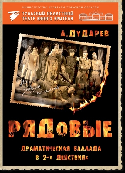 Спектакль "Рядовые" Спектакль "Рядовые"