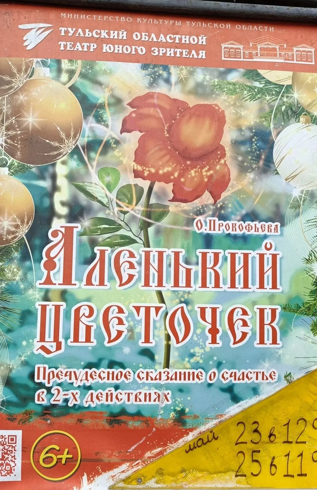 Сходили на спектакль "Аленький цветочек" Сходили на спектакль "Аленький цветочек"