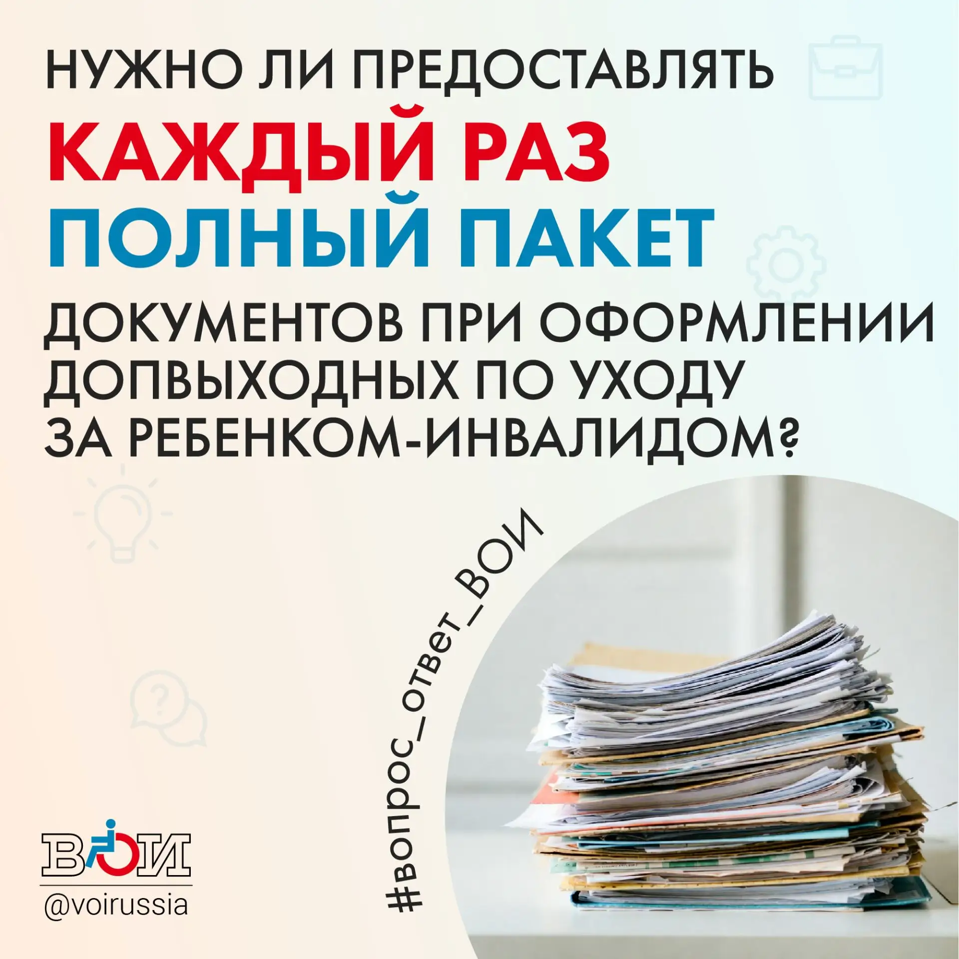 ❓ НУЖНО ЛИ КАЖДЫЙ РАЗ ПРЕДОСТАВЛЯТЬ ПОЛНЫЙ ПАКЕТ ДОКУМЕНТОВ ПРИ ОФОРМЛЕНИИ ДОПВЫХОДНЫХ ПО УХОДУ ЗА РЕБЕНКОМ-ИНВАЛИДОМ? ❓ НУЖНО ЛИ КАЖДЫЙ РАЗ ПРЕДОСТАВЛЯТЬ ПОЛНЫЙ ПАКЕТ ДОКУМЕНТОВ ПРИ ОФОРМЛЕНИИ ДОПВЫХОДНЫХ ПО УХОДУ ЗА РЕБЕНКОМ-ИНВАЛИДОМ?