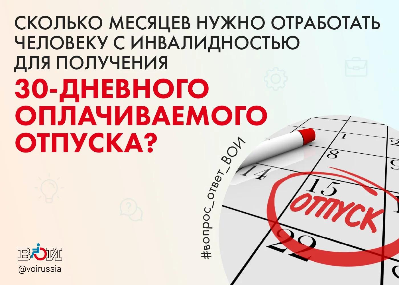 ❓ СКОЛЬКО МЕСЯЦЕВ НУЖНО ОТРАБОТАТЬ ЧЕЛОВЕКУ С ИНВАЛИДНОСТЬЮ ДЛЯ ПОЛУЧЕНИЯ 30-ДНЕВНОГО ОПЛАЧИВАЕМОГО ОТПУСКА? ❓ СКОЛЬКО МЕСЯЦЕВ НУЖНО ОТРАБОТАТЬ ЧЕЛОВЕКУ С ИНВАЛИДНОСТЬЮ ДЛЯ ПОЛУЧЕНИЯ 30-ДНЕВНОГО ОПЛАЧИВАЕМОГО ОТПУСКА?