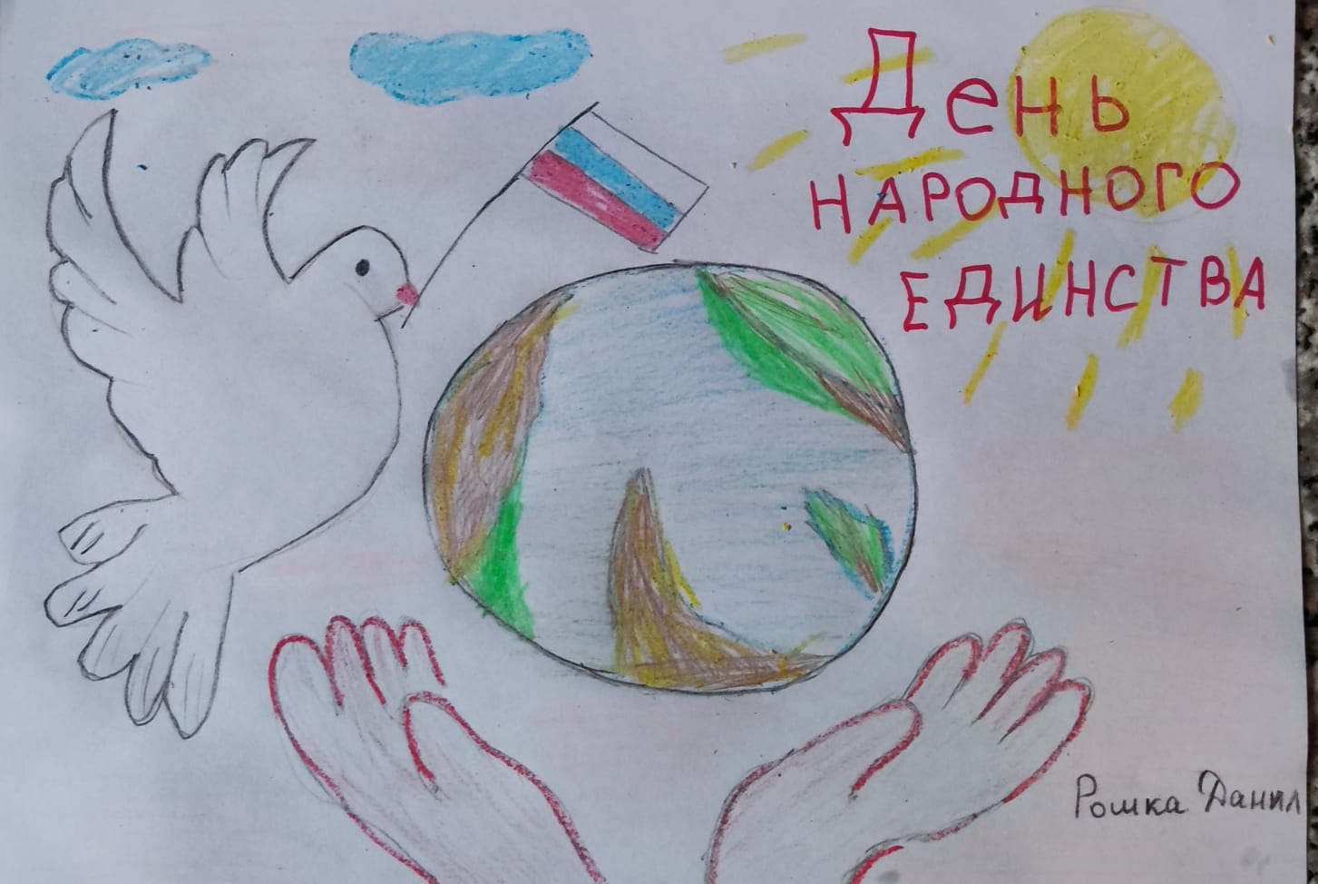 конкурсе рисунков к Дню Единства конкурсе рисунков к Дню Единства