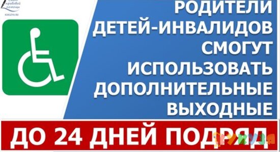 Родители-военнослужащие могут взять до 24 дополнительных выходных дней для ухода за ребенком-инвалидом Родители-военнослужащие могут взять до 24 дополнительных выходных дней для ухода за ребенком-инвалидом