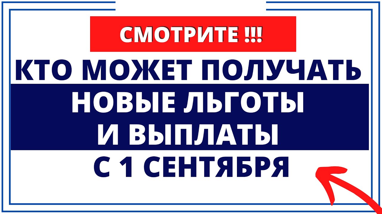 🎒 Кому положены выплаты к 1 сентября: разъяснение эксперта 🎒 Кому положены выплаты к 1 сентября: разъяснение эксперта