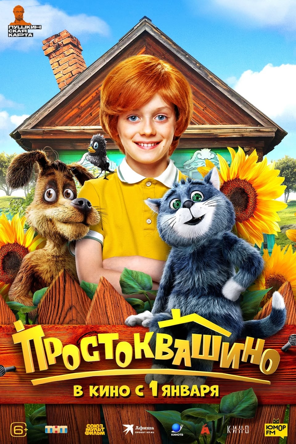 Фильм "Простоквашино" Фильм "Простоквашино"
