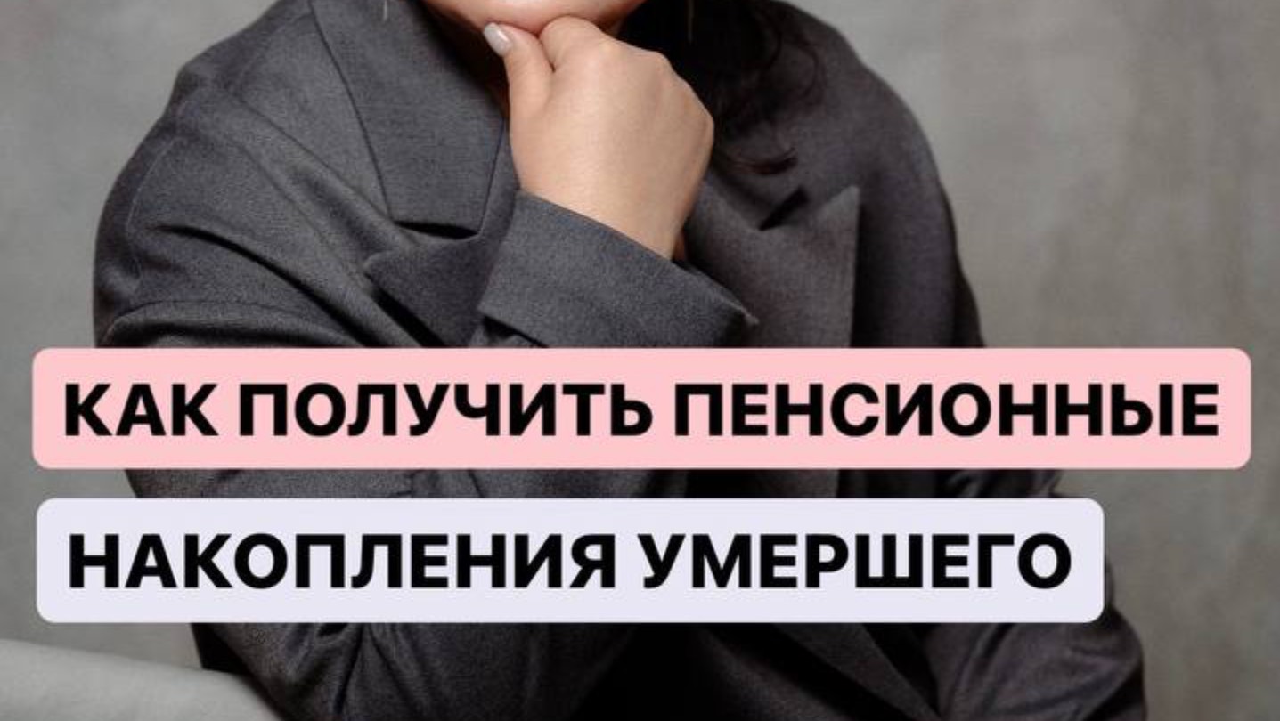 💰 Как получить деньги, которые не успели выплатить умершему: пенсия и накопления 💰 Как получить деньги, которые не успели выплатить умершему: пенсия и накопления