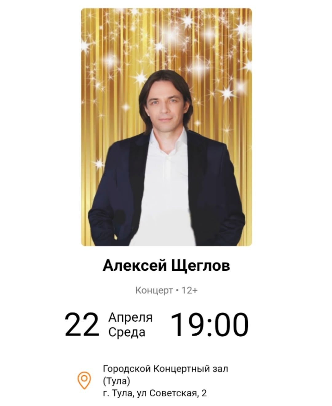 Концерт Алексея Щеглова Концерт Алексея Щеглова