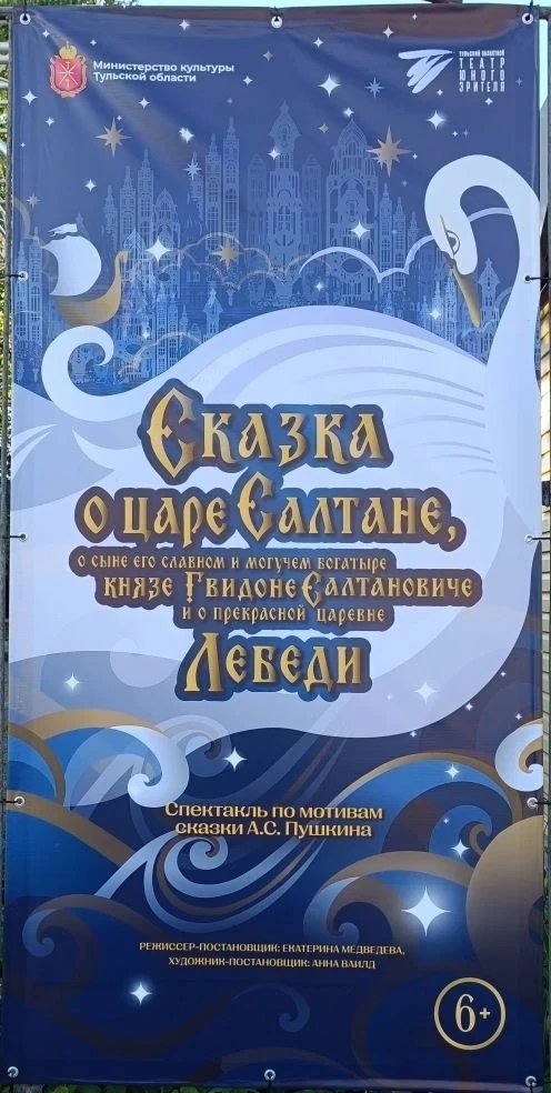 Прекрасный спектакль "Сказка о царе Салтане" Прекрасный спектакль "Сказка о царе Салтане"