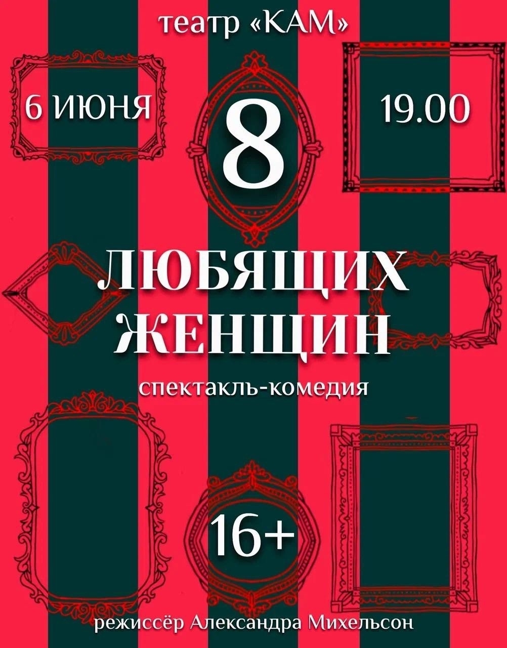 Интересный спектакль-комедию "8 любящих женщин" Интересный спектакль-комедию "8 любящих женщин"
