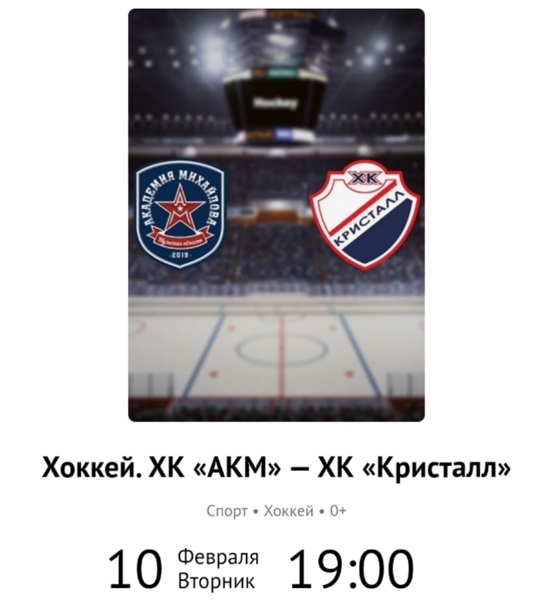 Тульский АКМ в хоккейном матче с Саратовским "Кристаллом" Тульский АКМ в хоккейном матче с Саратовским "Кристаллом"