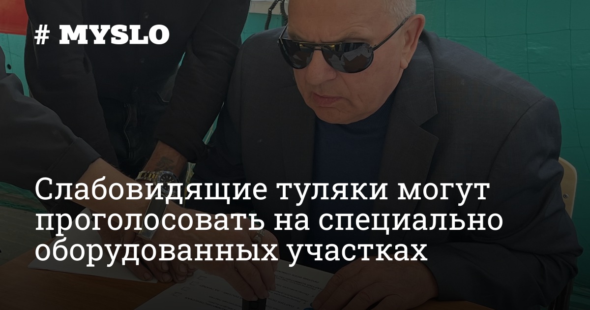 🗳️ Слабовидящие жители Тульской области смогут проголосовать на специально оборудованных участках 🗳️ Слабовидящие жители Тульской области смогут проголосовать на специально оборудованных участках